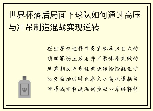 世界杯落后局面下球队如何通过高压与冲吊制造混战实现逆转