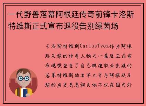 一代野兽落幕阿根廷传奇前锋卡洛斯特维斯正式宣布退役告别绿茵场