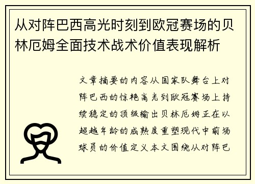 从对阵巴西高光时刻到欧冠赛场的贝林厄姆全面技术战术价值表现解析