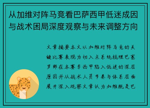 从加维对阵马竞看巴萨西甲低迷成因与战术困局深度观察与未来调整方向