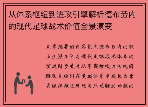 从体系枢纽到进攻引擎解析德布劳内的现代足球战术价值全景演变