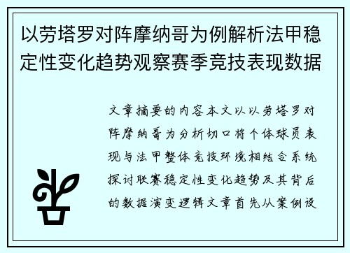 以劳塔罗对阵摩纳哥为例解析法甲稳定性变化趋势观察赛季竞技表现数据演变