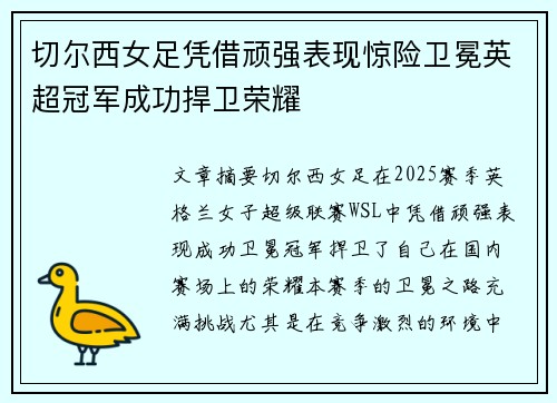 切尔西女足凭借顽强表现惊险卫冕英超冠军成功捍卫荣耀